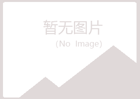 北海字迹养殖有限公司